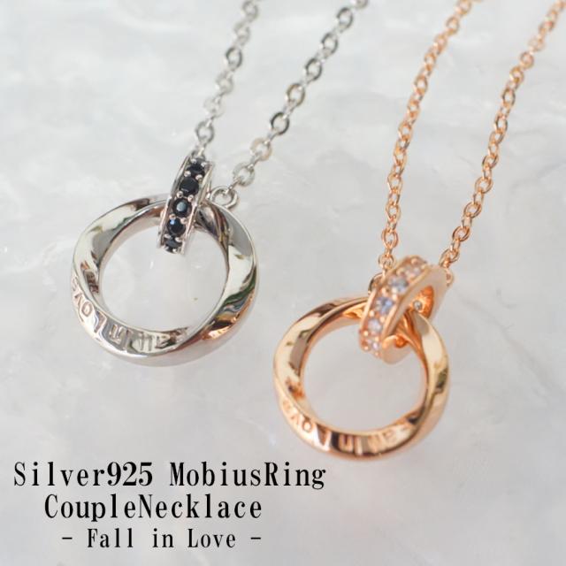 ペアネックレス カップルネックレス 永遠の愛!  シルバー925製 シルバー925メビウスリングカップルネックレス ( セット販売 ) 2連リング ジュエリーBOX入り ペア ネックレス　ステンレスネックレス　アレルギーフリー エタニティリング　スターリングシルバー 贈り物 記念日ペンダント