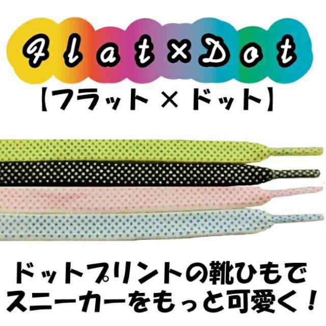 Flat Dot フラット ドット 1cm 靴紐 靴ひも 靴ヒモ 水玉 スニーカーに かわいい パステルカラー ゆうパケット配送 送料無料の通販はau Pay マーケット 足と靴の救急箱