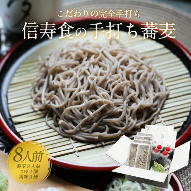 そば 蕎麦 ギフト お取り寄せ 信州そば 信州蕎麦 そば8人前＆そばつゆ4つ＆薬味付　のし可の通販は