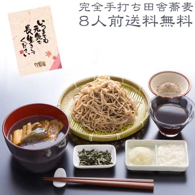 敬老の日 ギフト プレゼント 蕎麦 そば 送料無料 信州田舎そばセット そば8人前 そばつゆ4つ 薬味付 のし可の通販はau Pay マーケット 信寿食