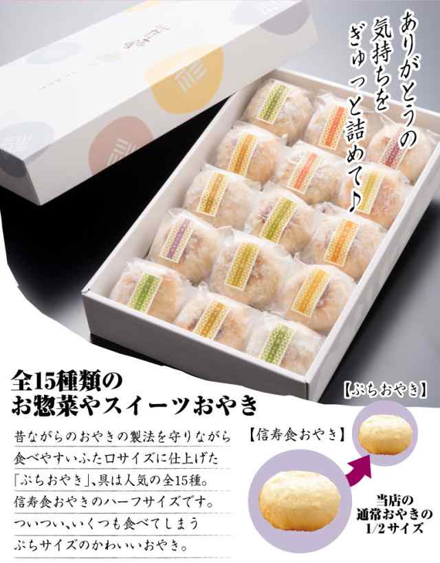 ぷちおやき15個セット お歳暮 御歳暮 ギフト プレゼント 贈答品 人気 のし可の通販はau Pay マーケット 信寿食