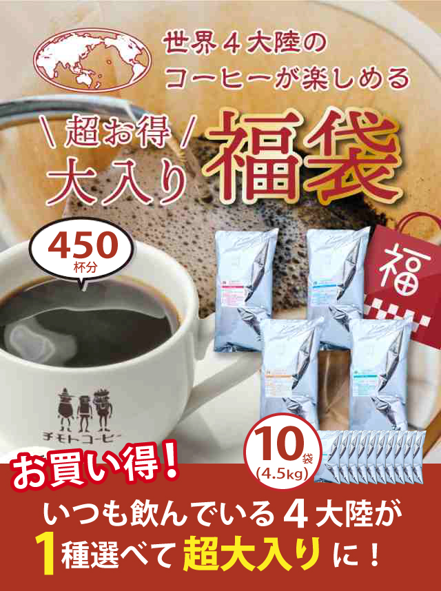 コーヒー コーヒー豆 送料無料 珈琲 超 大入り福袋 選べる4大陸横断コーヒー 1種類×10袋 4.5kg入り！ （450g×10袋） 【450杯分】 まとめ買い_2