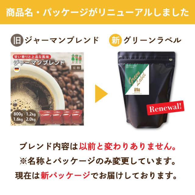 コーヒー コーヒー豆 1.6kg 送料無料 旧ジャーマンブレンド グリーンラベル リニューアル 1.6kg (400g×4袋)【160杯分】 【チモトコーヒー】 コーヒー コーヒー豆 1.6kg 送料無料 旧ジャーマンブレンド グリーンラベル リニューアル 1.6kg (400g×4袋)【160杯分】 【チモトコーヒー】