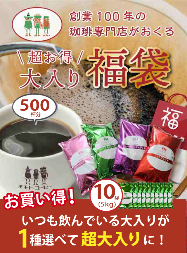 コーヒー コーヒー豆 送料無料 珈琲 コーヒー専門店の 超大入り福袋 選べる1種類×10袋 5kg入り！ （500g×10袋） 【500杯分】 まとめ買い 大容量_2