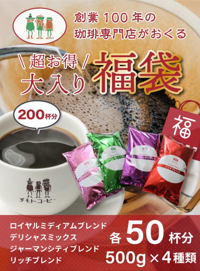 コーヒー コーヒー豆 2kg 送料無料 コーヒー専門店の大入り福袋！4種類 