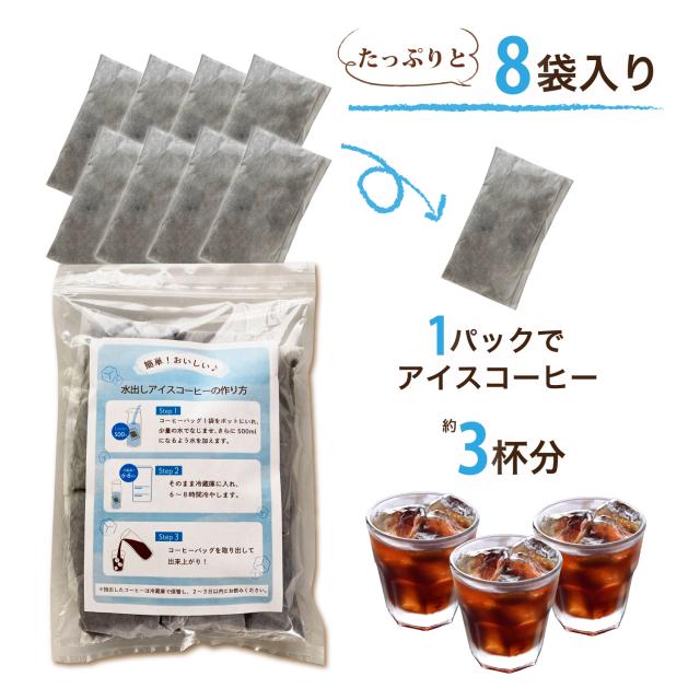 水出し コーヒー 送料無料 アイスコーヒー パック 40g×8個入り