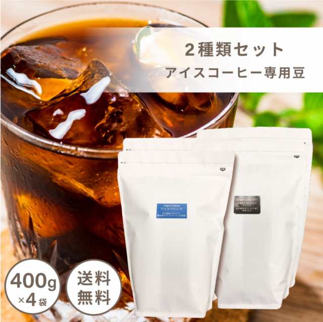 コーヒー コーヒー豆 アイスコーヒー 専用豆2種類1.6kg入り 福袋（400g×4袋）【160杯分】【アイスコーヒー】