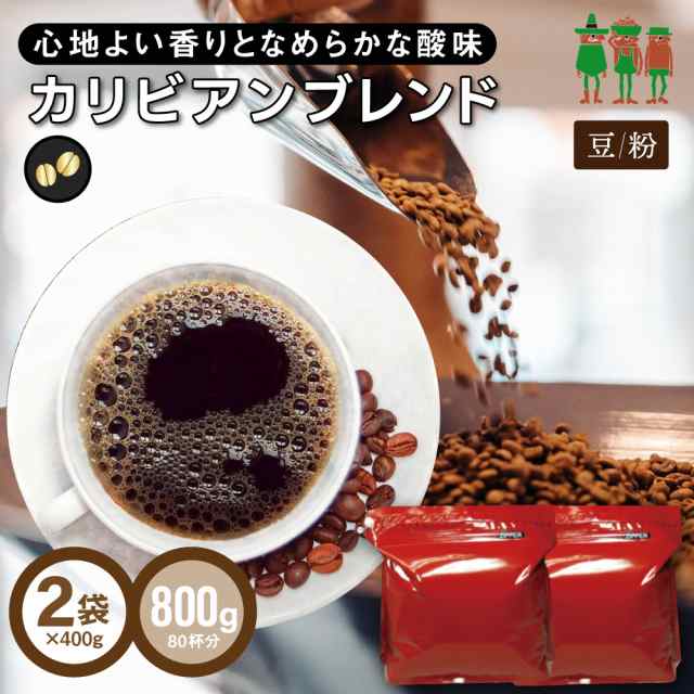 【期間限定 セール 2/23〜 半額】 コーヒー コーヒー豆 送料無料 カリビアンブレンド 800g （400g×2袋）【80杯分】 【チモトコーヒー】の通販は