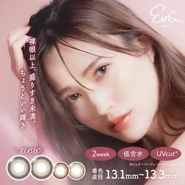カラコン 2week 度あり 度なし Eve 1箱 6枚入 BC8.7 BC8.6 カラーコンタクト 2週間 自然 ナチュラル 2ウィーク イブ 公式 ツーウィーク 色素薄い 大人 綺麗 コンタクトレンズ キャラメル ベージュ グレージュ ブラウン ナチュラル eve【12時までのご注文確定で即日発送】