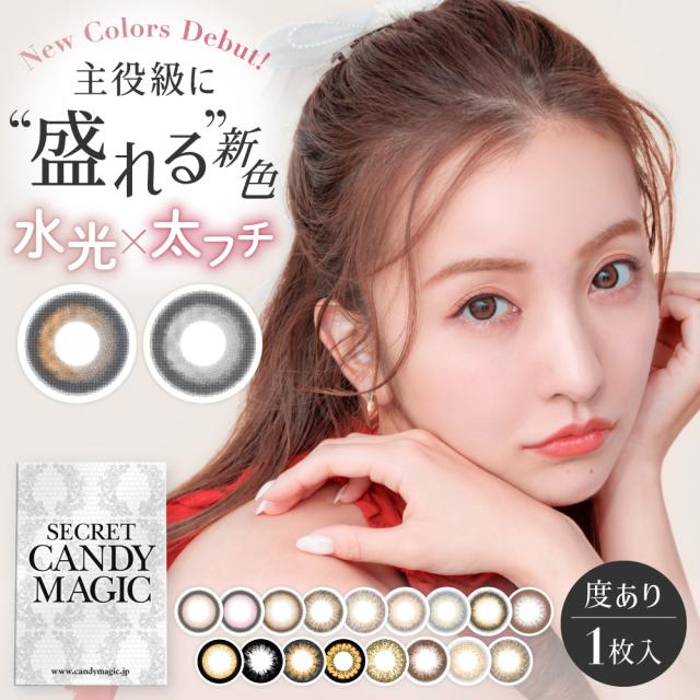 カラコン シークレット キャンディーマジック secret candymagic 1month 度あり 1枚入り ワンマンス マンスリー 1ヶ月 14.5mm 板野友美 ともちん キャンマジ カラーコンタクト カラーレンズ サークルレンズ ig_bc