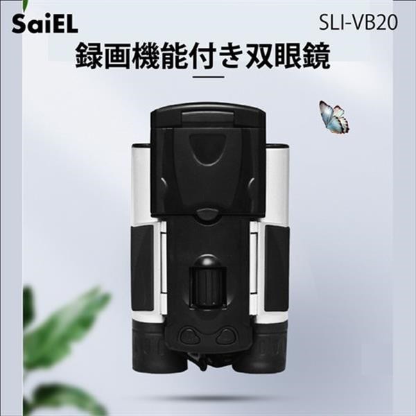 録画機能付き双眼鏡 SLI-VB20 双眼鏡 録画機能 ブラックシルバータイプ