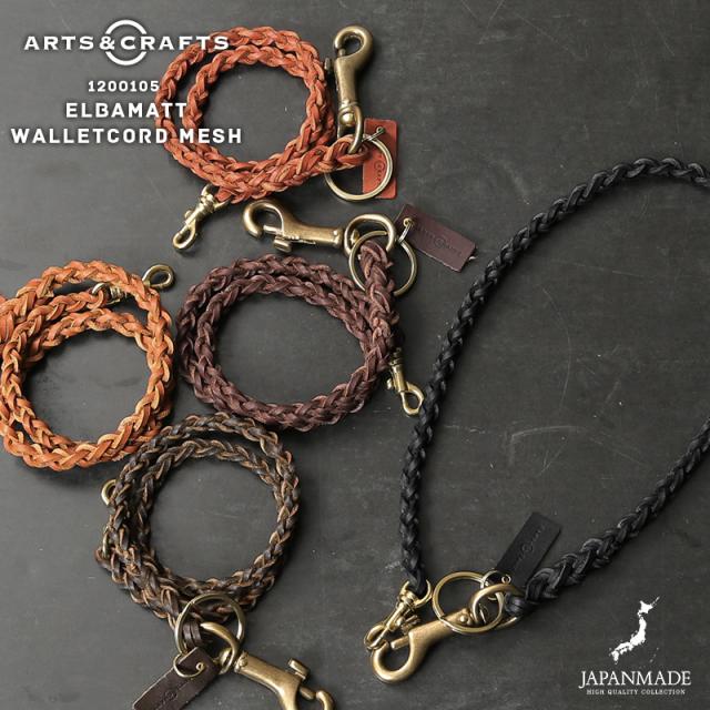 ARTS＆CRAFTS アーツアンドクラフツ 1200105 ELBAMATT ヴァケッタレザー ウォレットコード メッシュ 日本製【Sx】【T】