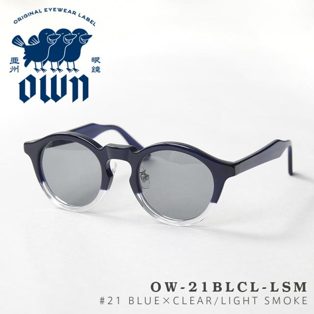 OWN オウン OW-21BLCL-LSM #21 BLUE×CLEAR / LIGHT SMOKE ボストンタイプ 2トーンフレーム スモークレンズ サングラス【Cx】【T】