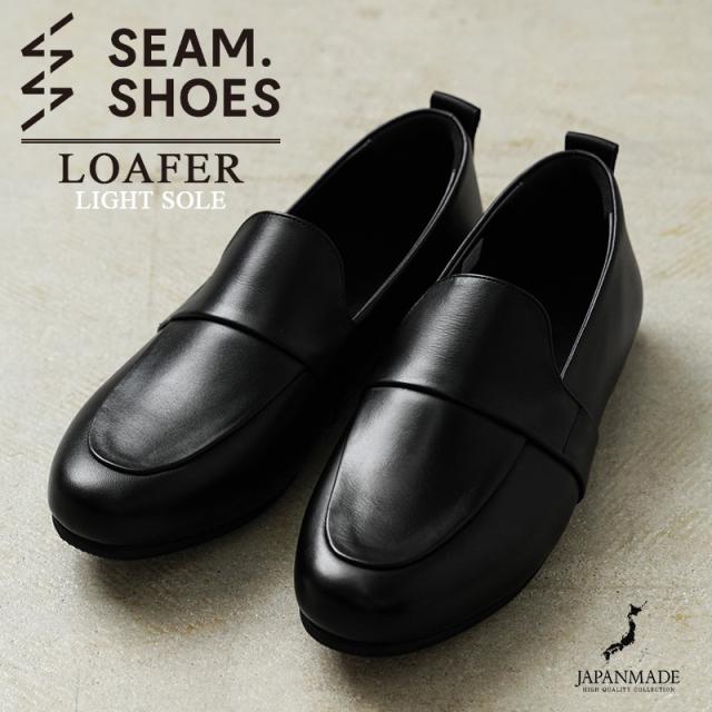 SEAM. SHOES シームシューズ LOAFER レザーシューズ LIGHTソール MADE IN JAPAN【Cx】【T】｜メンズ ローファー 革靴 アメカジ 日本製 ビジカジ 防水 靴 軽量 ビジネス カジュアル ブランド おしゃれ