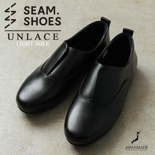 SEAM. SHOES シームシューズ UNLACE レザーシューズ LIGHTソール MADE IN JAPAN【Cx】【T】｜メンズ 革靴 カジュアル ドレスシューズ 日本製 ビジネス 防水 靴 ブランド シンプル おしゃれ