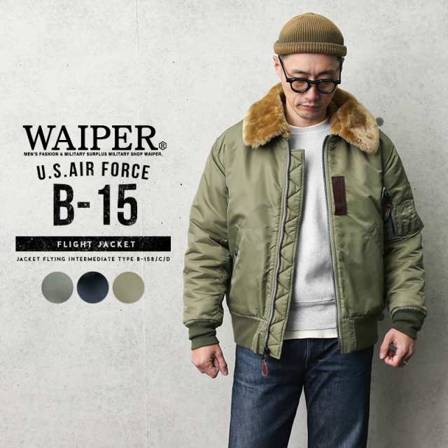 米軍 B-15（B-15B / B-15C / B-15D）フライトジャケット WAIPER