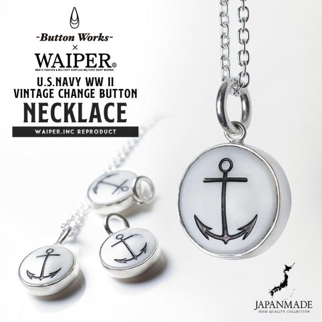 BUTTON WORKS ボタンワークス WAIPER別注 U.S.NAVY WW II ヴィンテージ チェンジボタン ネックレス MADE IN JAPAN【T】【Cx】