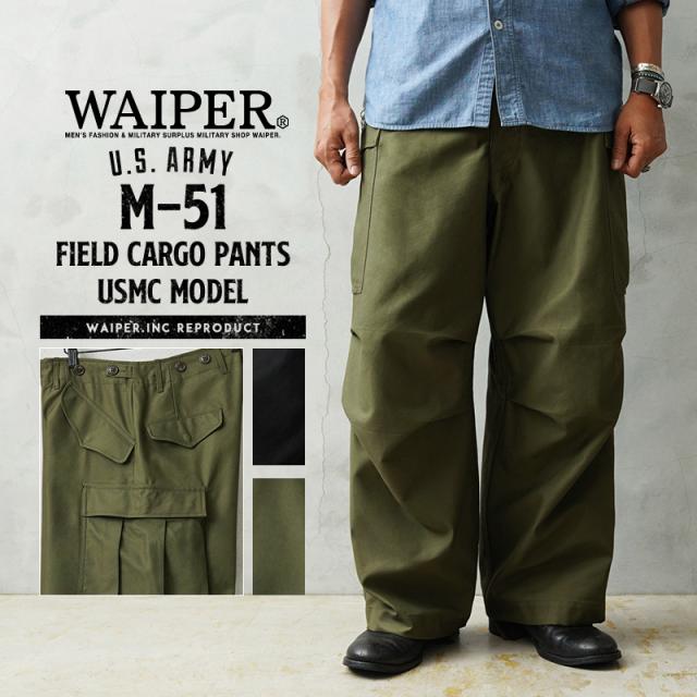 WAIPER.inc 米軍 M-51 フィールドカーゴパンツ USMC（米海兵隊）モデル 