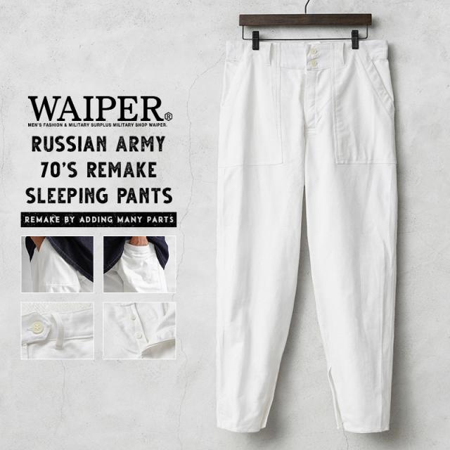 WAIPER.inc 実物 新品 デッドストック ロシア軍 リメイク 70s ベイカーポケット スリーピングパンツ ホワイト【Cx】【I】｜メンズ ミリタリーパンツ 白パンツ 大きいサイズ テーパード 薄手 古着 ファッション おしゃれ