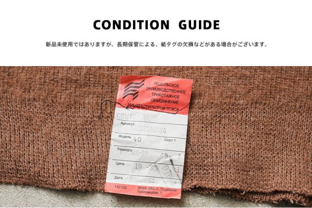 実物 新品 デッドストック ロシア軍（旧ソ連軍） モックネック ウールセーター ブラウン【Cx】【I】