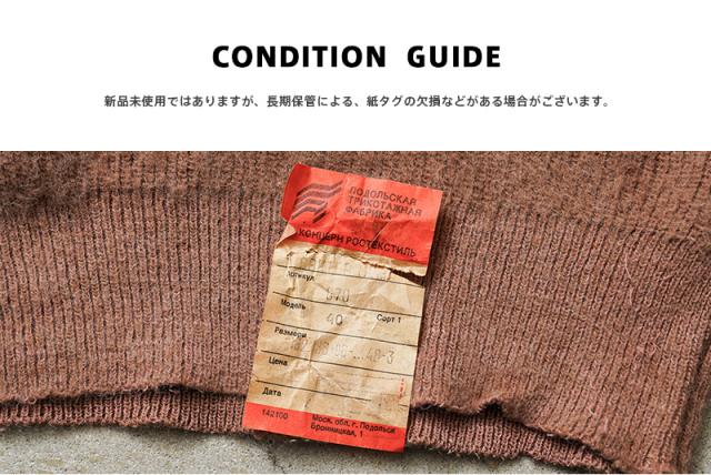 実物 新品 デッドストック ロシア軍（旧ソ連軍） タートルネック ウールセーター ブラウン【Cx】【I】