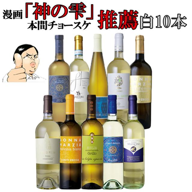 本間チョースケ厳選 白ワイン10本セット イタリア政府公認ソムリエと本間チョースケ推薦10本セット 人気のワインをまとめました 金の通販はau Pay マーケット 財布 長財布 革小物はwraps
