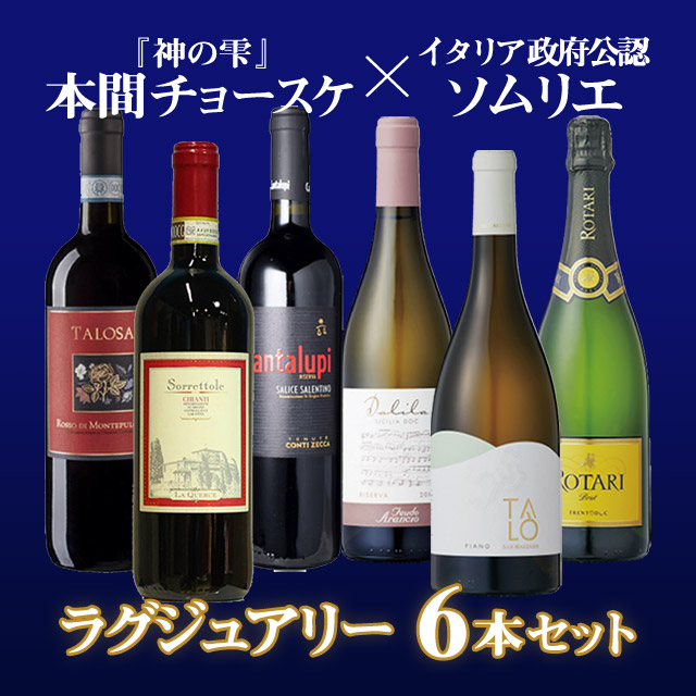 【先着クーポンでお得】 【格別の6本】本間チョースケとワインジーが選んだラグジュアリーセット イタリアワイン ワインセット 赤ワイン 白ワイン スパークリング 父の日 ギフト 飲み比べ セット 宅飲み 家飲み スペシャルの通販は 8,030円