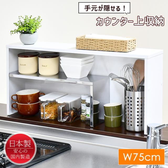 カウンター上収納 ラック キッチンラック スパイスラック スリム おしゃれ 幅75cm 日本製 MADTK-0009の通販は