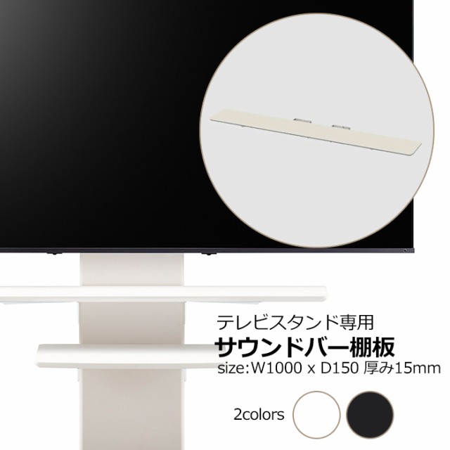 壁寄せテレビ台用 サウンドバー棚板 WS-F820専用 オプション アクセサリ スピーカー 置台 飾り棚 ラック AMK-4405の通販は