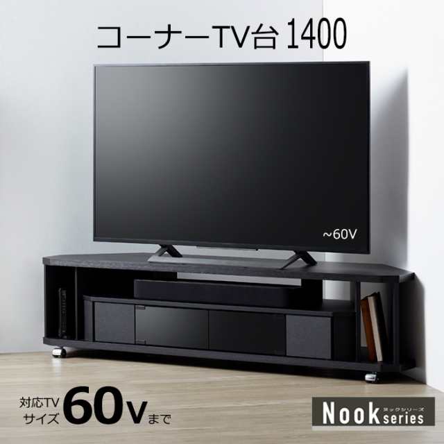 コーナーTV台 テレビ台 テレビボード 〜60型 幅140cm TV台 ローボード テレビ 木製 一人暮らし 収納 シンプル 棚 AMK-4800