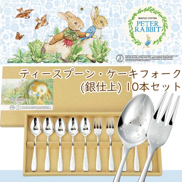 ピーターラビット ティースプーン ケーキフォーク 10本セット 銀仕上げ ASH-0787の通販は