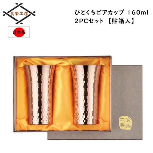 純銅 一口ビールカップ 2個セット 160ml 貼箱入 日本製 鎚目 ギフト ASH-1217の通販は 5,681円