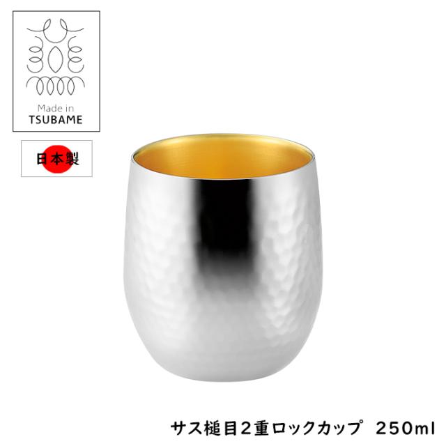 ロックカップ 2重構造 ステンレス製 250ml 日本製 内金 鎚目 ASH-5149の通販は 5,561円
