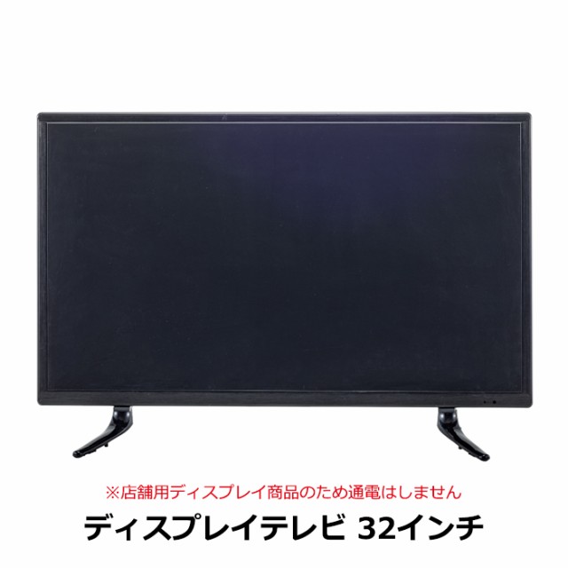 ダミーディスプレイTV 32インチ ダミー テレビ インテリア 置物 展示 撮影用 MAZUK-0001