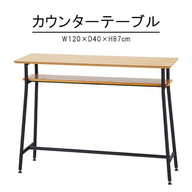 カウンターテーブル アジャスター付き デスク 棚付き カフェ風 モダン 北欧 木製 スチール シンプル おしゃれ MAZUK-0030の通販は 22,790円