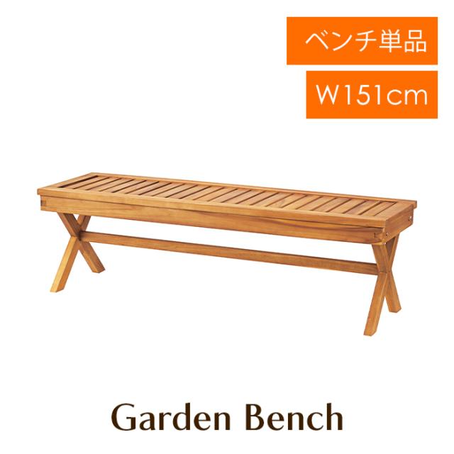 ガーデンベンチ 幅151cm ダイニングベンチ 天然木製 イス おしゃれ 庭 屋外 屋内 ナチュラル かわいい 腰掛 長椅子 ディスプレイガーデンチェア MAZUK-0299の通販は