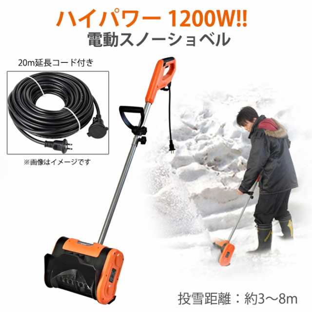 スノーショベル 電動 ハイパワー 20mコード付き 除雪機 除雪用品 雪かき電動シャベル 家庭用 BCO-8199の通販は 18,396円