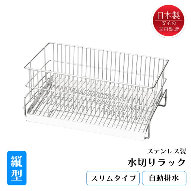 水切りラック スリム 縦置き ステンレス 水が流れる 水切りかご 日本製 燕三条 MCHOK-0008の通販は 5,162円