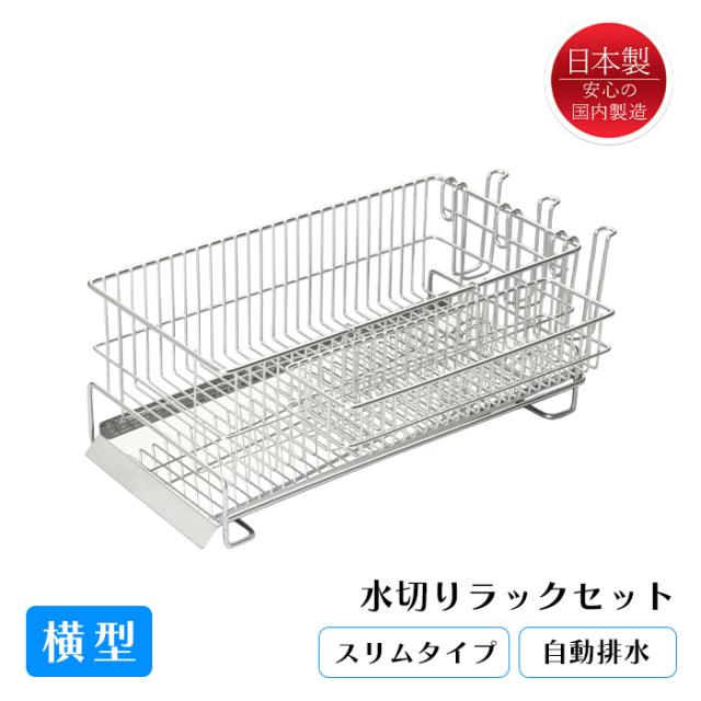 水切りラック スリム 横置き ステンレス カトラリーケース カップホルダー付き 日本製 燕三条 MCHOK-0011の通販は 7,800円