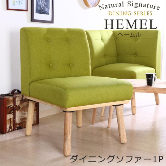 ダイニングソファ 1P 一人掛け ソファー チェア かわいい ダイニングチェア ナチュラル FGB-2008の通販は