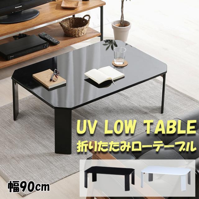折りたたみ ローテーブル 90幅 鏡面仕上げ シンプル コンパクト ツヤ 完成品 折れ脚テーブル FGB-8847の通販は