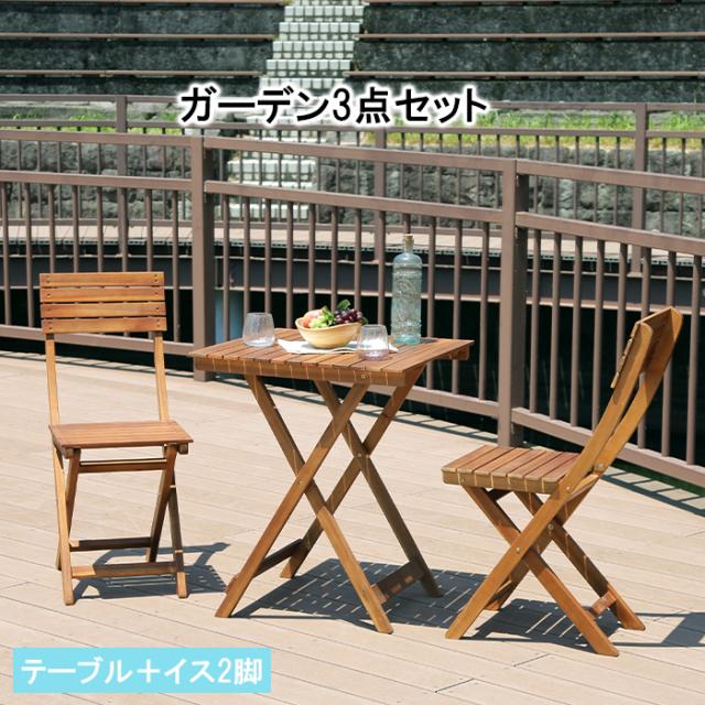 ガーデン テーブル チェア 3点 セット 折りたたみ 天然木 木製 庭 FGB-4444の通販は 23,920円