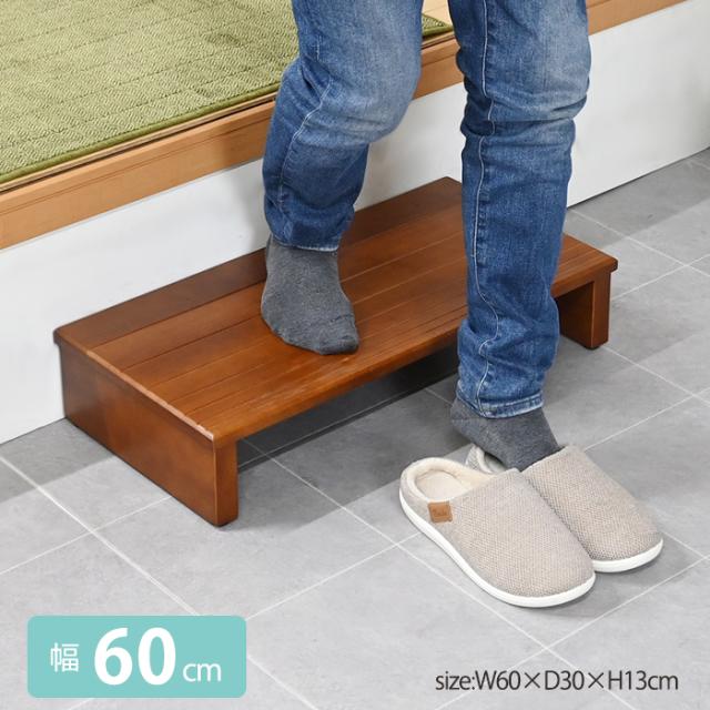 玄関 踏み台 幅60 ステップ 段差解消 歩行 木製 天然木 玄関台 玄関床 昇降台 子供 介護 バリアフリー サポート FKD-2391の通販は 5,990円