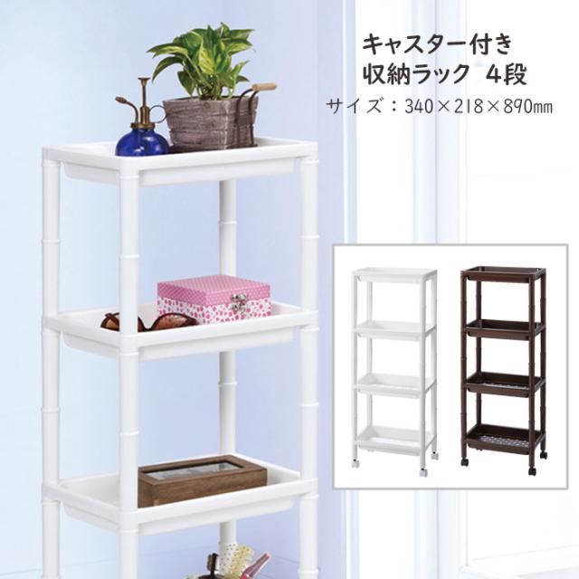 4段ミニラック ワゴン キャスター付き 4段ミニラック F 2517 4段 ラック 棚 すき間 隙間 収納 キッチン リビング オフィス サニタリー スの通販はau Pay マーケット あなたのほしいインテリア店