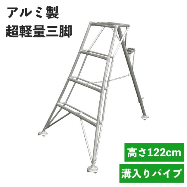 三脚 アルミ製 高さ122cm 4尺 脚立 はしご 軽量 超軽量 折り畳み 園芸 梯子 剪定 作業用 折りたたみ 幅広ステップ 手入れ MHKSK-0002