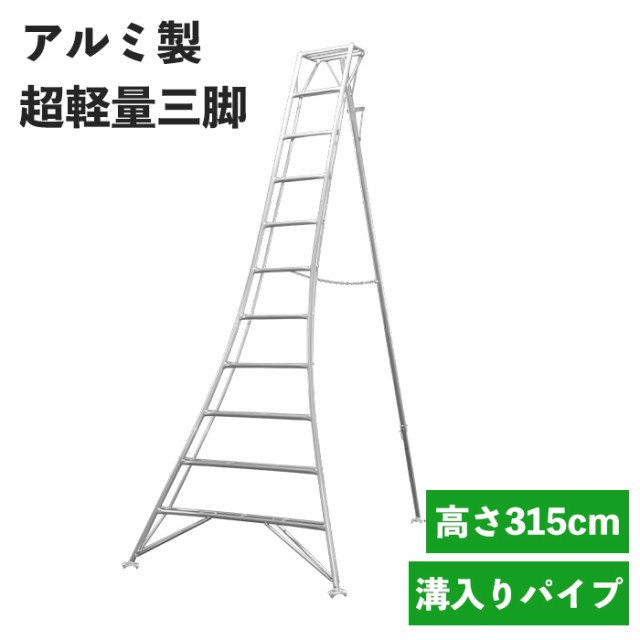 三脚 アルミ製 高さ315cm 11尺 脚立 はしご 軽量 超軽量 折り畳み 園芸 梯子 剪定 作業用 折りたたみ 幅広ステップ 手入れ MHKSK-0009