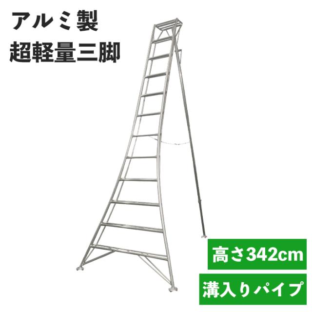 三脚 アルミ製 高さ342cm 12尺 脚立 はしご 軽量 超軽量 折り畳み 園芸 梯子 剪定 作業用 折りたたみ 幅広ステップ 手入れ MHKSK-0010の通販は