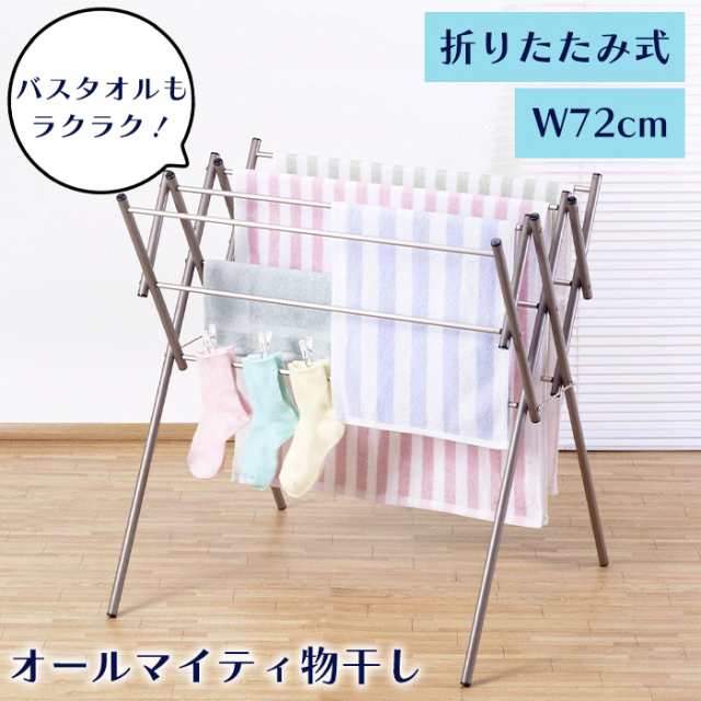 物干しスタンド アルミ製 タオルハンガー 幅72cm 折りたたみ 物干し バスタオルOK 室内干し 超軽量 タオル干し ベランダ シンプル タオル