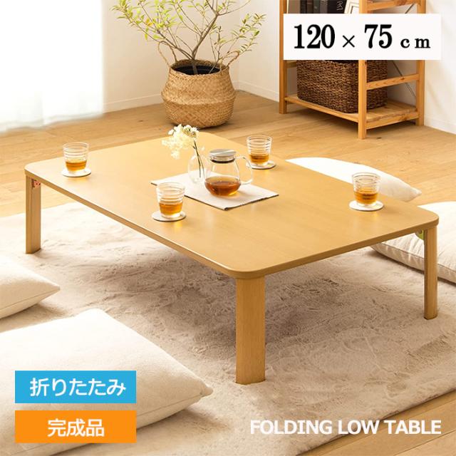 テーブル 折りたたみ ローテーブル 幅120cm 完成品 北欧 おしゃれ 天然木 木製 脚 裏 フェルト シンプル IWT-7151の通販は