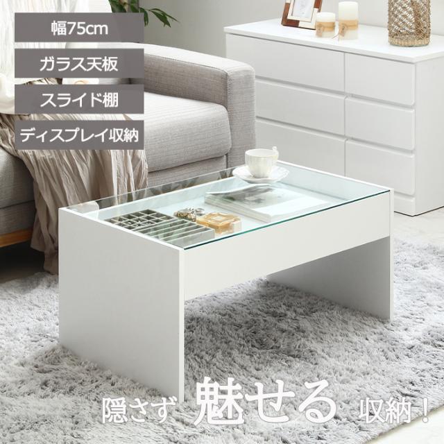 ローテーブル ガラス テーブル 幅74cm おしゃれ ガラス天板 机 白 北欧 収納 ディスプレイ コレクションテーブル IWT-8558の通販は 11,900円